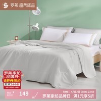 罗莱家纺21%大豆被 安睡负离子纤维被 夏季透气可水洗抗菌被子被芯 A类抗菌+负离子大豆纤维丨臸柔灰 150*215cm 夏被(适宜室内温度24°C以上)