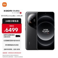 小米Xiaomi 14Ultra 徕卡光学Summilux镜头 大师人像 双向卫星通信 小米澎湃OS 12+256 黑色 5g手机