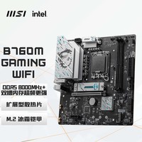 微星（MSI）B760M GAMING WIFI DDR5游戏电脑主板 支持CPU 14600KF/13600KF/12600KF(Intel B760/LGA 1700)