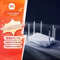 小米（MI）Redmi 路由器 AX5400 Wi-Fi6 无线速率AX5400 高通多核处理器 5G速度提升20% 抢先体验