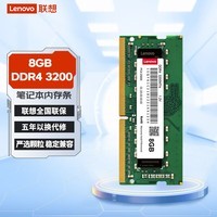 联想（Lenovo）8GB DDR4 3200 笔记本内存条