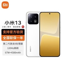 小米13 新品5G手机 徕卡光学镜头 第二代骁龙8处理器 白色 12+256GB