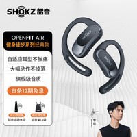 韶音（SHOKZ）OpenFit Air T511 开放式耳机 挂耳式蓝牙耳机 不入耳非骨传导 运动跑步长续航通话降噪 玄武黑