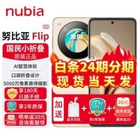 nubia努比亚Flip 5000万后置双摄【24期|免息】 120Hz屏全网通5G 拍照 AI 小折叠屏女生女士手机 奶茶色【8GB+256GB】 官方标配