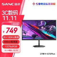 SANC盛色27英寸2K原生180Hz电竞屏 Fast IPS快速液晶1ms 广色域10bit 小夜灯电脑屏幕 G72Plus