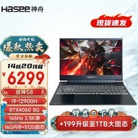 神舟（HASEE）战神S8D9/Z8D6 2024新品 旗舰AIPC酷睿标压i7/i9H 满性能4060/4070黑神话悟空电竞游戏笔记本电脑 S8D9升级i9/16G/1T/4060 支持独显直连 