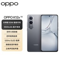 OPPO K12x 80W超级闪充 5500mAh大电池 直屏智能5G手机 12GB+256GB 钛空灰【原装备用80W数据线套装】