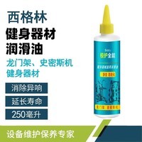西格林健身器械润滑油龙门架史密斯机润滑硅油综合训练器润滑油