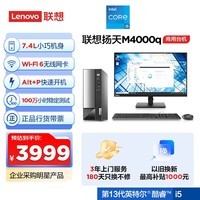 联想(Lenovo)扬天M4000q 商用办公台式电脑主机(酷睿13代i5-13400 16G 1T+512G SSD)23英寸