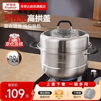 荣事达（Royalstar）蒸锅304不锈钢多层蒸煮锅家用加厚三层复底汤锅燃气灶电磁炉通用 【升级高拱盖】上蒸下煮双层 28cm