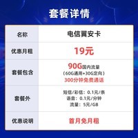 中国电信 电信大流量卡手机卡不限速上网卡5g号码卡纯流量 翼安卡19月租90G+300分钟-YA1