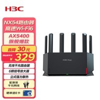 H3C 新华三 NX54千兆wifi6路由器5400M无线路由5G双频 家用路由器穿墙大覆盖Mesh组网游戏电竞路由