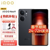 iQOO Neo9 16GB+512GB 格斗黑 第二代骁龙8旗舰芯 自研电竞芯片Q1 IMX920 索尼大底主摄 5G手机