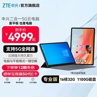 中兴二合一5G云电脑 逍遥 W200DS PAD平板 windows系统 10.95寸大屏 大内存 学习机 高端 【专业版】16核32G 1100磁盘 8GB+256GB 二合一云电脑5G