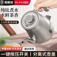 和顺钛和页钛纯钛烧水壶钛电热水壶细长壶嘴泡茶专用电茶壶防干烧自动断电1500W大功率煮水壶家用办公快速泡茶 1.0L纯钛冲茶壶（含钛量99.9%）进口温控器 钛本色