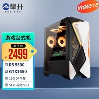 攀升 战境S7 AMD锐龙R5 5600/RX6600/6750电竞游戏台式电脑主机整机 锐龙R5 5500 | GTX1650