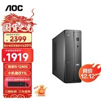 AOC国家补贴20%荣光910电脑台式机商用办公整机主机（12代i5-12400 16G 512G WIFI 键鼠 三年上门）