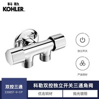 科勒（KOHLER） 三通接头一进二出角阀三通角阀全铜镀铬 快开冷热水三角阀 三通双控角阀 K-33985