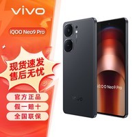 iQOO Neo9 Pro 5G手机 天玑9300 自研电竞芯片Q1游戏手机neo9pro 格斗黑 12GB+256GB 分期版