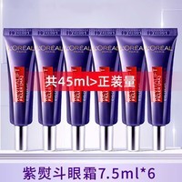 欧莱雅（LOREAL）紫熨斗眼霜女二代淡纹玻尿酸黑眼圈眼袋细纹提拉紧致护肤品礼物女 2代紫熨斗眼霜7.5ml*6支（共45ml