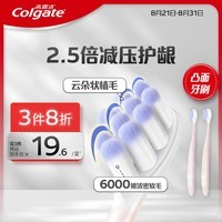 高露洁云感果冻成人软毛凸面牙刷双支装 云朵植毛高密护龈减少牙龈出血