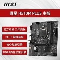 微星（MSI） B560M迫击炮 WIFI/爆破弹/H510 11代10代电竞游戏CPU电脑主板 微星H510M PLUS(仅支持10代)