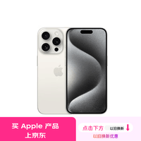 Apple/苹果 iPhone 15 Pro (A3104) 128GB 白色钛金属 支持移动联通电信5G 双卡双待手机