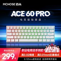 迈从（MCHOSE）Ace 60Pro磁轴键盘 RT电竞游戏客制化机械有线连接全键热插拔网页驱动无畏契约 (现货)Ace 60 Pro 白色天王磁轴标准版