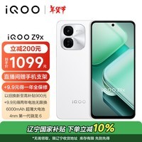 vivoiQOO Z9x 8GB+256GB 星芒白 6000mAh 超薄大电池 4nm第一代骁龙 6 磐石缓震架构 电竞手机