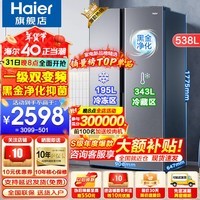 海尔（Haier）【24年新品】冰箱双开门538升对开门冰箱大容量家用一级双变频风冷无霜黑金净化以旧换新补贴 一级双变频+风冷无霜+黑金净化