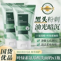 琪瑟叶绿素氨基酸洗面奶男女士黑头粉刺深层清洁油脸痘痘保湿补水洁面 叶绿素氨基酸洗面奶 100g 1支