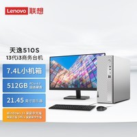联想（Lenovo） 天逸510s 2023家用办公教育学习商用迷你台式机电脑小主机十三代酷睿 主机+23.0英寸显示器 标配i5-13400 16G 1TB固态