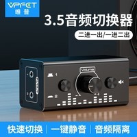 VPFET 音频切换器二进一出3.5aux耳机孔2进1出一分二音量调节防电流声音响耳机切换器 配1条3.5线