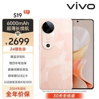 vivo S19 12GB+256GB 桃花扇 6000mAh超薄长续航 影棚级柔光环 百万跑分第三代骁龙7 5G 拍照 手机