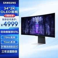 三星（SAMSUNG）34英寸 2K/175Hz/0.03ms 带鱼屏OLED屏幕内置游戏电竞显示器 S34BG850SC