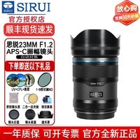 思锐（SIRUI）狙击手APS-C系列16mm 23mm 33mm 56mm 75mm f1.2自动对焦人像镜头适用富士X索尼E尼康Z卡口大光圈 23mm 黑色 Z卡口