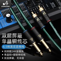 ATAUDIO发烧6.5转RCA音频线HiFi单晶铜双6.5转双莲花线抗噪调音台连接线 双6.5转双莲花 0.75米
