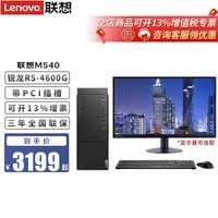 联想 台式机电脑 M540 R5-4600G商用办公台式电脑带PCI兼容税控打印机台式电脑主机整机 23.8英寸显示器 定制 R5-4600G 16G 1T+256G固态