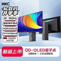 HKC 27英寸OLED屏2K高清360Hz原生10bit响应0.03ms高色域HDR400电竞TUV爱眼认证旋转升降显示器GS27QE