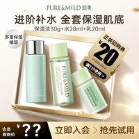 泊美（PURE & MILD） 保湿系列体验套装（洁30ml+水28ml+乳18ml） 便携出门 旅行装