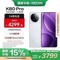 小米 REDMI K80 Pro 国家补贴 骁龙8至尊版  全焦段影像 澎湃OS 16GB+512GB 雪岩白 红米5G手机