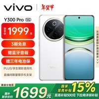 vivo Y300 Pro 12GB+256GB 羊脂白 6500mAh超薄蓝海电池 全等深微四曲屏 AI 拍照 手机 政府补贴