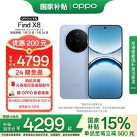 OPPO Find X8 16GB+512GB 追风蓝 无影抓拍 超轻薄直屏 天玑9400 AI一键问屏 5630mAh 政府补贴 5G手机