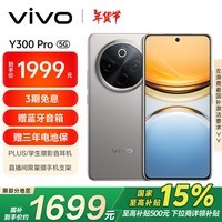 vivo Y300 Pro 12GB+256GB 钛色 6500mAh超薄蓝海电池 全等深微四曲屏 AI 拍照 手机 政府补贴