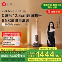 石头A30 Pure 大白无线家用【0缠毛轻量化超薄平躺】手持吸拖洗一体拖地机高温除菌自清洁扫地机吸尘器