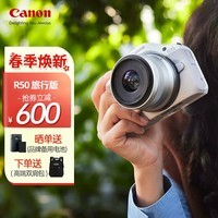 佳能（Canon）EOS R50 入门级微单反 半画幅数码相机 4k美颜小巧便携 EOS R50(RF-S 18-45套装）白旅行版