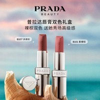 普拉达（PRADA）口红双支装礼盒(唇膏B107+B101)生日礼物女送女友纪念日礼盒