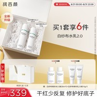 润百颜玻尿酸屏障调理水乳2.0礼盒水乳套装护肤品白纱布舒缓修护礼物女 【敏肌修护】屏障调理水乳礼盒