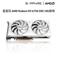 蓝宝石AMD RX6750GRE 10G 12G海外版RX6750XT 6600 8G白金 黑钻 极地白色游戏显卡电脑独立显卡台式显卡 RX6750GRE 10G 极地 白色