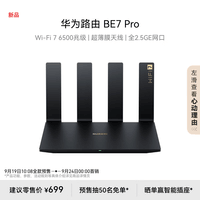 华为路由BE7 Pro Wi-Fi 7 6500兆级 超薄膜天线 全2.5GE网口 千兆路由器 无线家用路由器wifi7穿墙高手